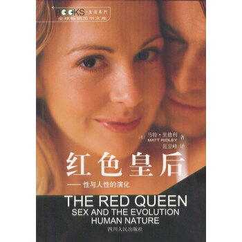 紅色皇后性與人性的演化 紅色皇后性與人性的演化
