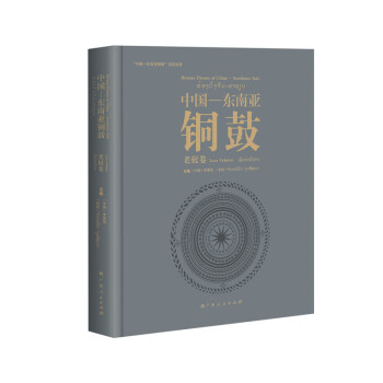 中國(guó)東南亞銅鼓老撾卷 中國(guó)東南亞銅鼓老撾卷