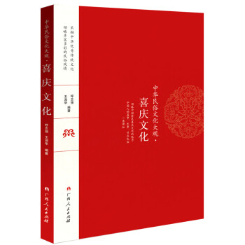 中華民俗文化大觀喜慶文化 中華民俗文化大觀喜慶文化