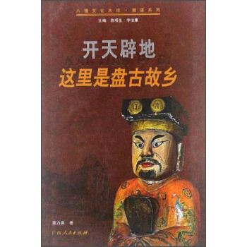 開(kāi)天辟地這里是盤古故鄉(xiāng) 開(kāi)天辟地這里是盤古故鄉(xiāng)