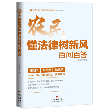 農民懂法律樹新風百問百答 農民懂法律樹新風百問百答