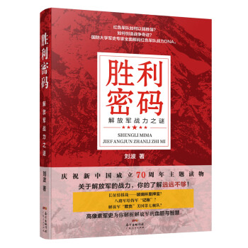 勝利密碼解放軍戰力之謎 勝利密碼解放軍戰力之謎