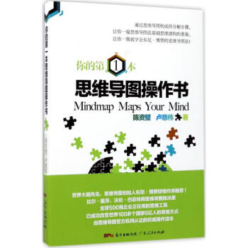 你的第一本思維導圖操作書 你的第一本思維導圖操作書