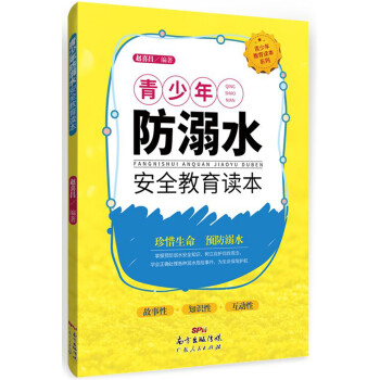 青少年防溺水安全警示讀本 青少年防溺水安全警示讀本