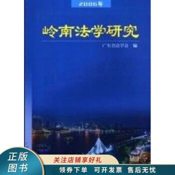 嶺南法學研究2006年 嶺南法學研究2006年