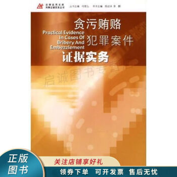 貪污賄賂犯罪案件證據實務 貪污賄賂犯罪案件證據實務