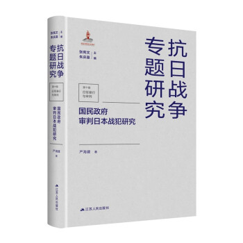 國民政府審判日本戰犯研究
