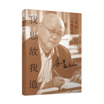 我思故我道我的思想自傳 我思故我道我的思想自傳