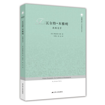 瓦爾特本雅明救贖美學(xué)
