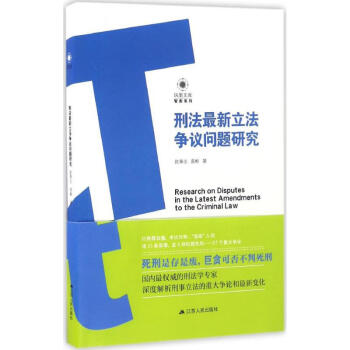 刑法最新立法爭議問題研究