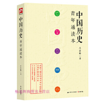 中國歷史青年通讀本呂思勉 中國歷史青年通讀本呂思勉