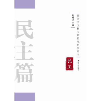 核心價值觀研究叢書民主篇 核心價值觀研究叢書民主篇