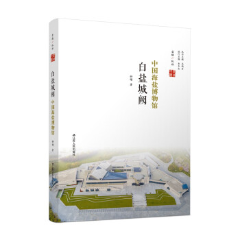 白鹽城闕中國海鹽博物館 白鹽城闕中國海鹽博物館