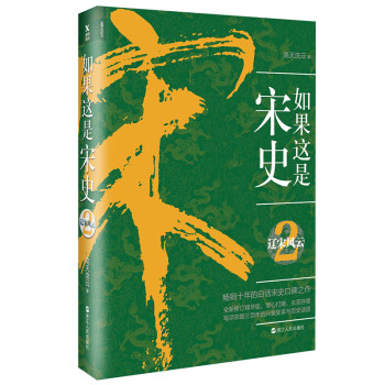 如果這是宋史2遼宋風(fēng)云 如果這是宋史2遼宋風(fēng)云