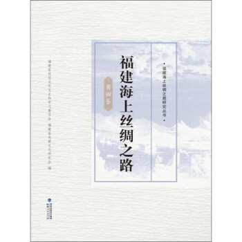 福建海上絲綢之路莆田卷 福建海上絲綢之路莆田卷