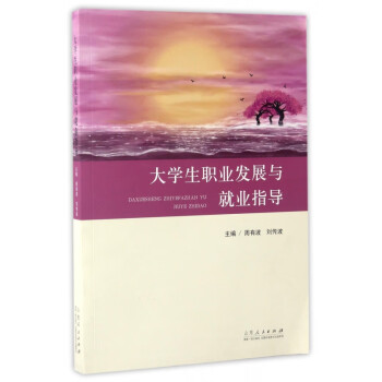 大學生職業發展與就業指導 大學生職業發展與就業指導