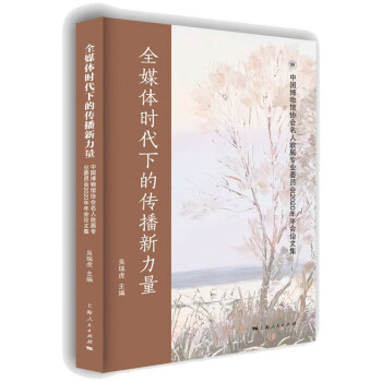 全媒體時代下的傳播新力量 全媒體時代下的傳播新力量