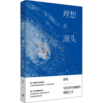 理想在潮頭給青年編輯圖書 理想在潮頭給青年編輯圖書