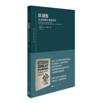 軟制衡從帝國到全球化時代 軟制衡從帝國到全球化時代