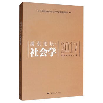 浦東論壇2017社會學
