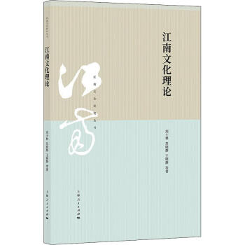 江南文化理論劉士林等