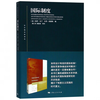 國際制度/東方編譯所譯叢