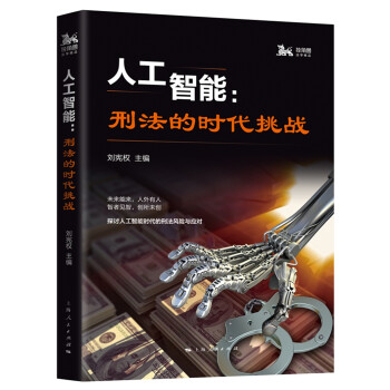 人工智能刑法的時(shí)代挑戰(zhàn)