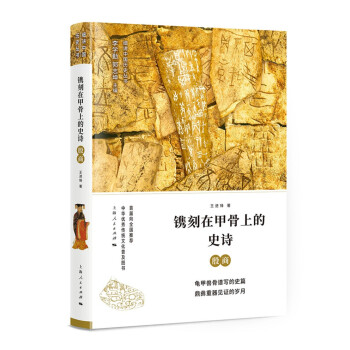 鐫刻在甲骨上的史詩殷商