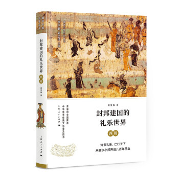 封邦建國的禮樂世界西周