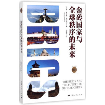 金磚國家與全球秩序的未來