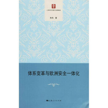 體系變革與歐洲安全一體化