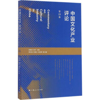 中國(guó)文化產(chǎn)業(yè)評(píng)論第23卷