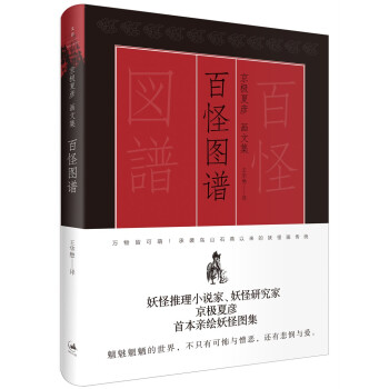 百怪圖譜京極夏彥畫文集