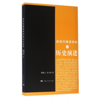 政策問題建構權的歷史演進