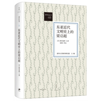 東亞近代文明史上的梁啟超