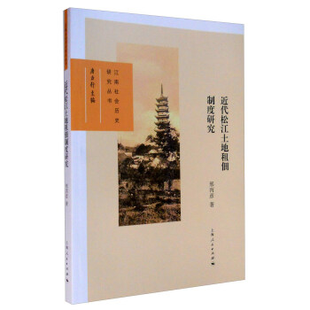 近代松江土地租佃制度研究