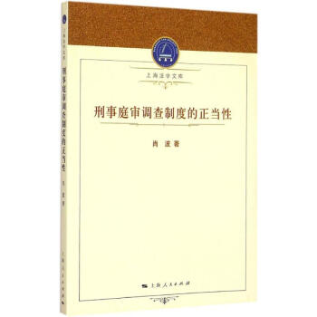 刑事庭審調(diào)查制度的正當性