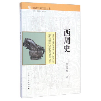 細講中國歷史叢書西周史