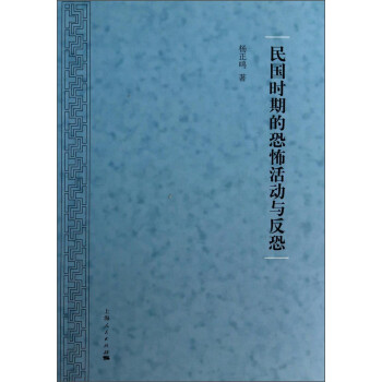 民國時期的恐怖活動與反恐