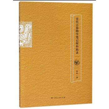 宋代古器物學(xué)筆記材料輯錄