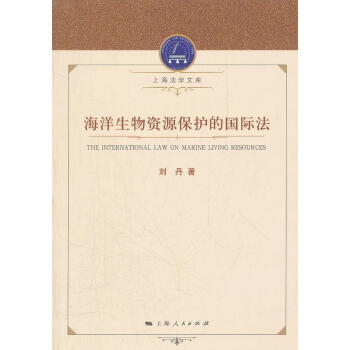 海洋生物資源保護的國際法