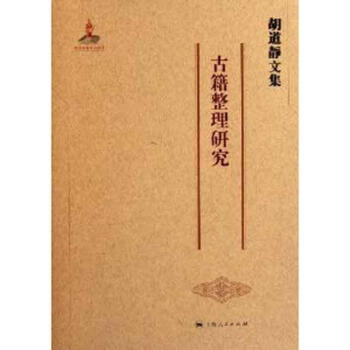 胡道靜文集古籍整理研究
