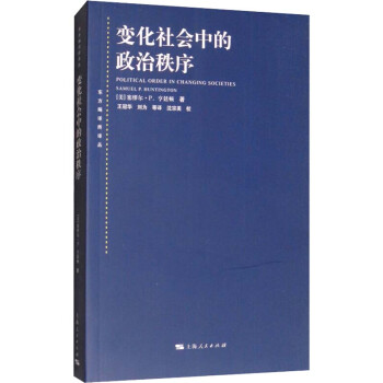 變化社會中的政治秩序