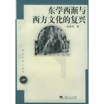 東學西漸與西方文化的復興