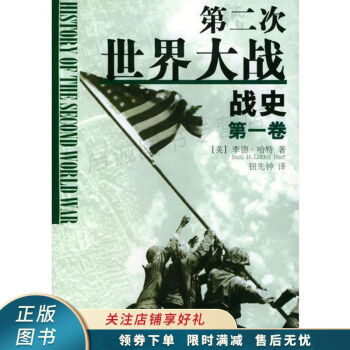 第二次世界大戰戰史第1卷