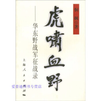 虎嘯血野華東野戰軍錄侗楓