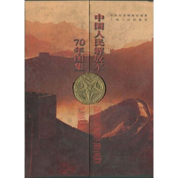中國人民解放軍七十年圖集