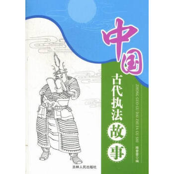 中國古代執法的故事隋蕾蕾