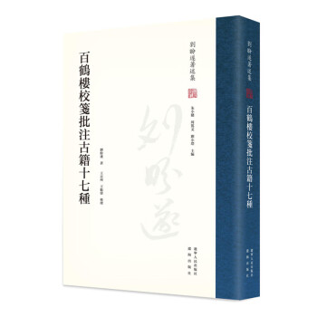百鶴樓校箋批注古籍十七種