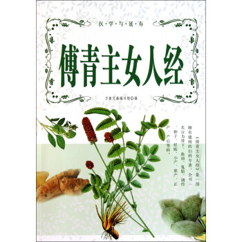 傅青主女人經/醫(yī)學與延壽 傅青主女人經/醫(yī)學與延壽